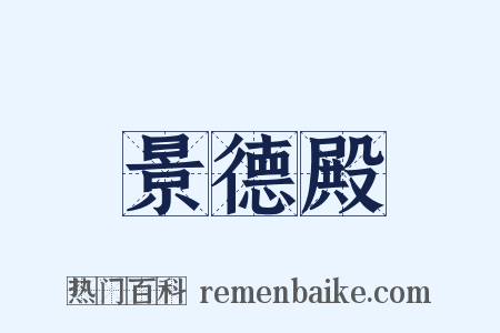 景德殿是什么意思的图片